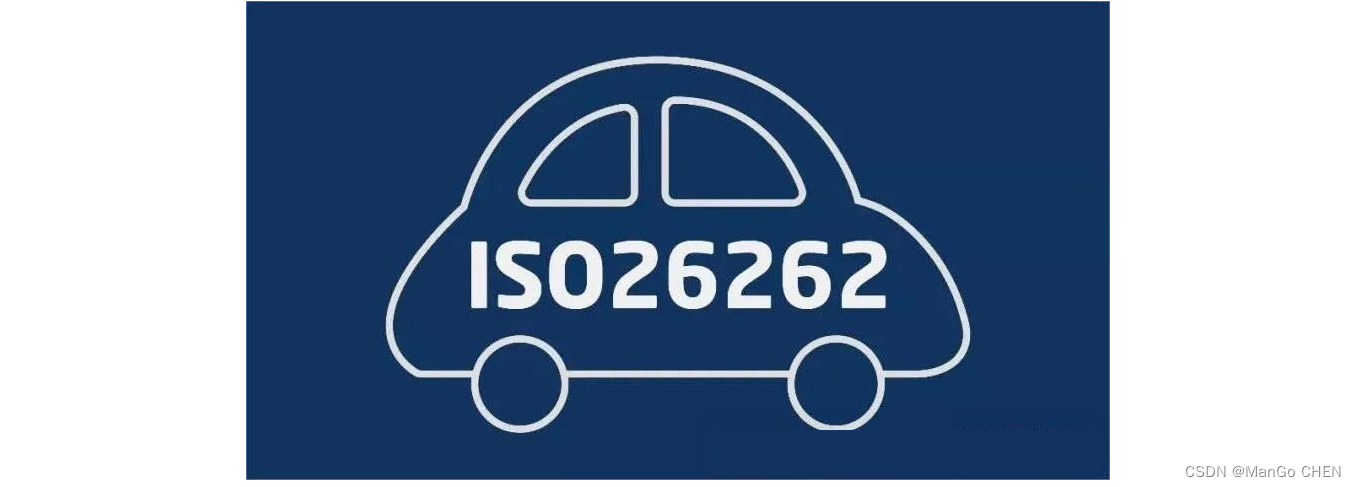 1、功能安全入门之内功心法ISO26262介绍_iso26262功能安全介绍-CSDN博客